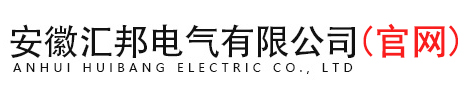 安徽匯邦電氣有限公司(官網(wǎng))
